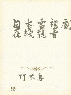 日本电视剧高清在线观看
