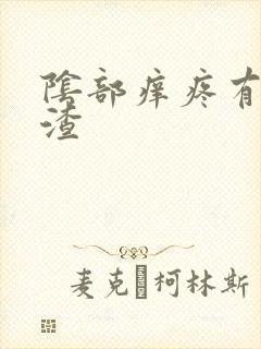 阴部痒疼有豆腐渣