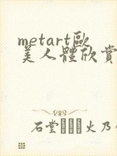 metart欧美人体欣赏