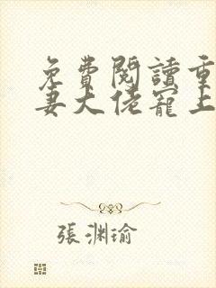 免费阅读重生狂妻大佬宠上天全文