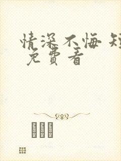 情深不悔 短剧 免费看