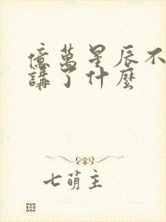 亿万星辰不及你讲了什么