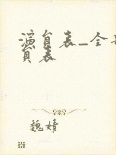 演员表_全部演员表封面