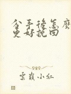 分手后怎么复合更好挽回封面