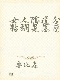 女人阴道分泌物粘稠是怎么回事