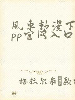 风车动漫下载app官网入口