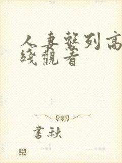 人妻系列高清在线观看