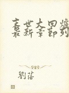 末世大回炉小说最新章节列封面