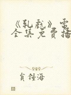 《轧戏》电视剧全集免费播放在线观看