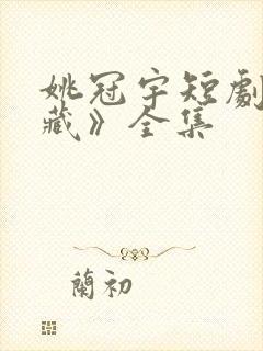 姚冠宇短剧《私藏》全集