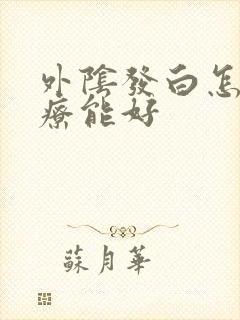 外阴发白怎么治疗能好