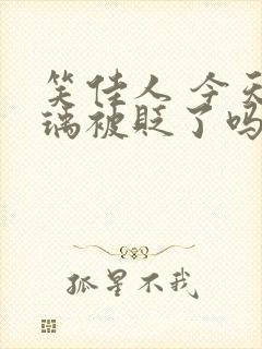 笑佳人 今天萧瑀被贬了吗