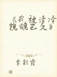 《我被清冷师兄觊觎已久》封面