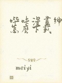 哔咔漫画绅士版怎么下载