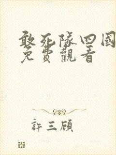 敢死队四国语版免费观看