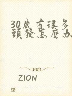 30岁有很多白头发怎么办封面