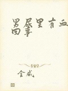 男尿里有血怎么回事