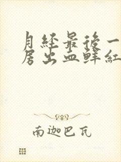 月经最后一天同房出血鲜红小腹疼痛