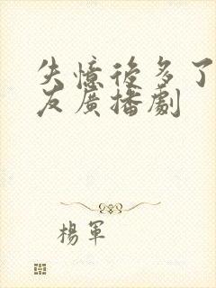 失忆后多了前男友广播剧