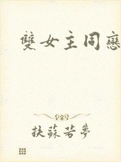 双女主同恋新剧