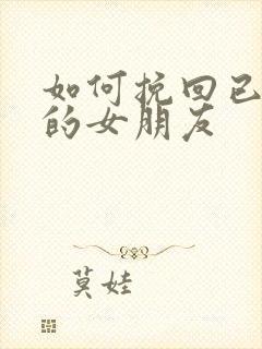 如何挽回已分手的女朋友