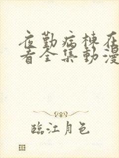 夜勤病栋在线观看全集动漫免费第十集