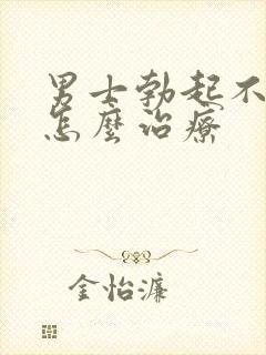 男士勃起不够硬怎么治疗