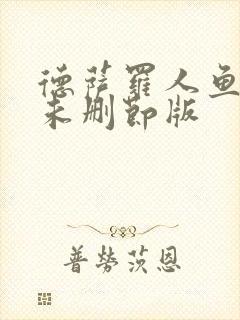 德萨罗人鱼全文未删节版