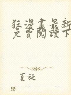 狂漫画最新章节免费阅读下拉式六漫画