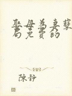 娶母为妻孽缘结局免费的