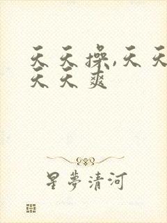 天天操,天天日天天爽