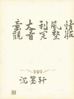 意大利风情在线观看完整版电影2024年9封面