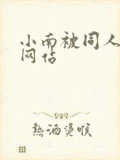 小南被同人本子网站