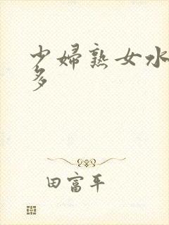 少妇熟女水非常多