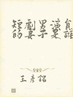 短剧男演员张璇的妻子是谁封面