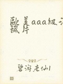欧美aaa级淫秽片