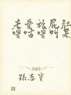 老爱放屁肚子咕噜咕噜叫是怎么回事