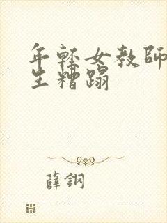 年轻女教师被学生糟蹋