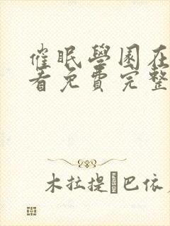 催眠学园在线观看免费完整版下载