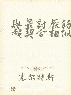 与最讨厌的姐姐超契合相似动漫