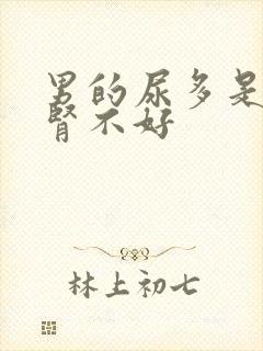 男的尿多是不是肾不好