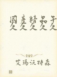 国产精品午夜久久久久久久久久