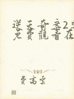 逆天奇案2粤语免费观看在线封面