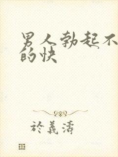 男人勃起不坚软的快