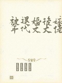 被退婚后嫁给了年代文大佬