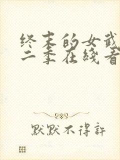 终末的女武神第二季在线看樱花动漫