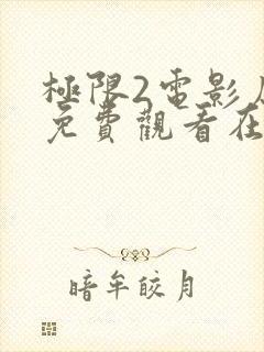 极限2电影原版免费观看在线