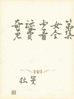 奇迹少女第2季免费看全集