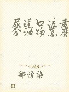 尿道口流黄绿色分泌物怎么回事封面