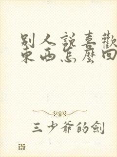 别人说喜欢你的东西怎么回答